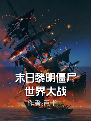 末日黎明僵尸世界大战