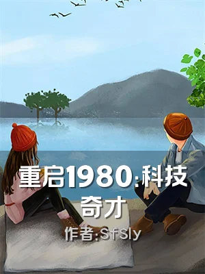 重启1980：科技奇才