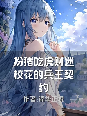 扮猪吃虎财迷校花的兵王契约