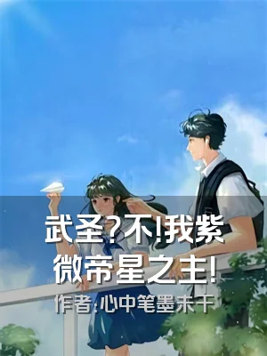 武圣？不！我紫微帝星之主！