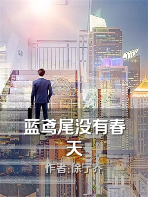 蓝鸢尾没有春天