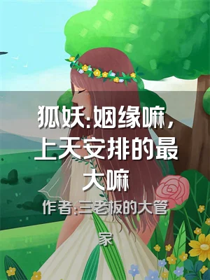 狐妖：姻缘嘛，上天安排的最大嘛