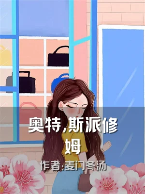 奥特，斯派修姆