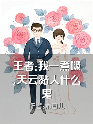 王者：我一煮啵，天云黏人什么鬼
