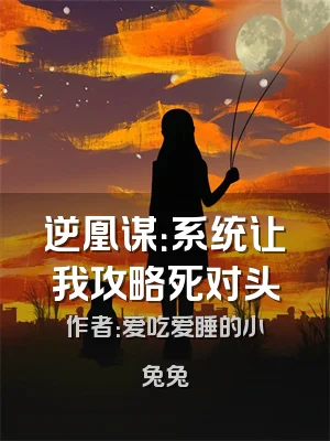 逆凰谋：系统让我攻略死对头