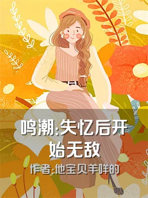 鸣潮：失忆后开始无敌