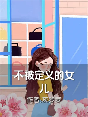 不被定义的女儿