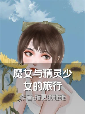魔女与精灵少女的旅行