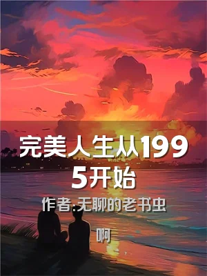 完美人生从1995开始