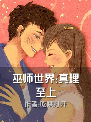 巫师世界：真理至上