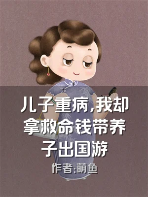 儿子重病，我却拿救命钱带养子出国游