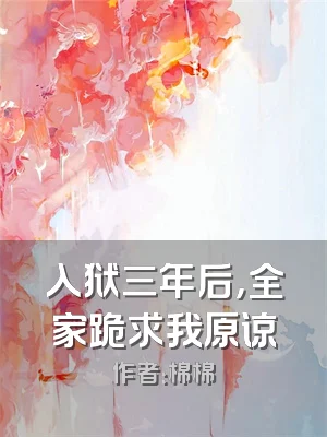 入狱三年后，全家跪求我原谅
