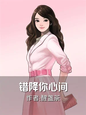 错降你心间