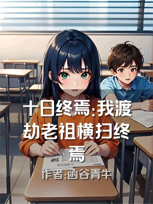 十日终焉：我渡劫老祖横扫终焉