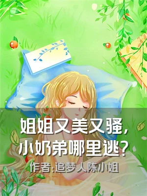 姐姐又美又骚，小奶弟哪里逃？