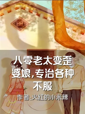 八零老太变歪婆娘，专治各种不服
