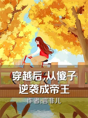 穿越后，从傻子逆袭成帝王