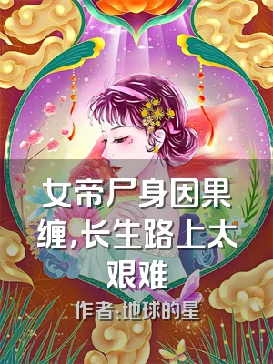 女帝尸身因果缠，长生路上太艰难