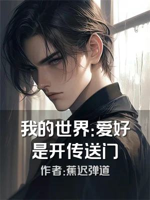 我的世界：爱好是开传送门