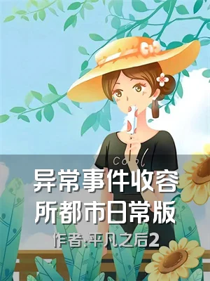 异常事件收容所都市日常版