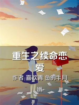 重生之续命恋爱