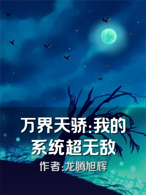 万界天骄：我的系统超无敌
