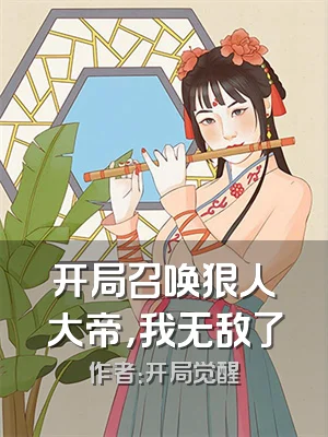 开局召唤狠人大帝，我无敌了