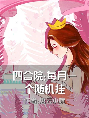 四合院：每月一个随机挂