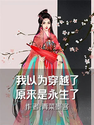 我以为穿越了原来是永生了