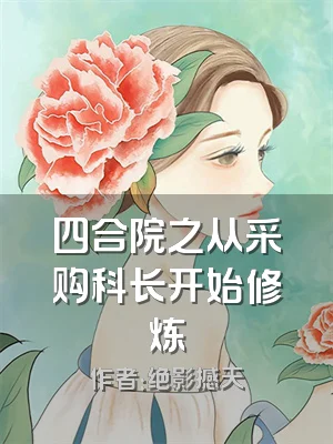 四合院之从采购科长开始修炼