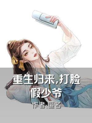 重生归来，打脸假少爷