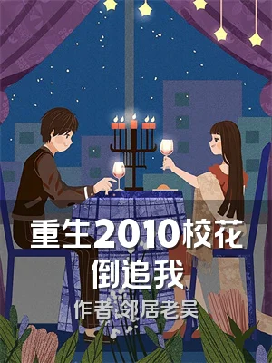 重生2010校花倒追我