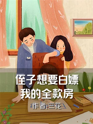 侄子想要白嫖我的全款房