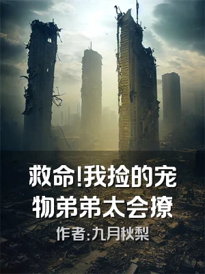 救命！我捡的宠物弟弟太会撩