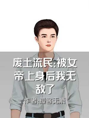 废土流民：被女帝上身后我无敌了