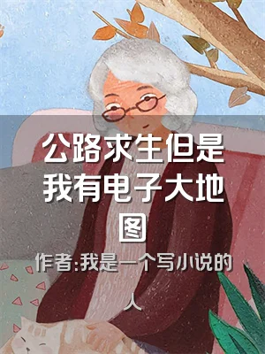 公路求生但是我有电子大地图