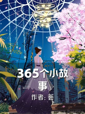 365个小故事