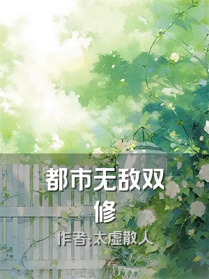 都市无敌双修