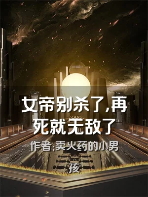 女帝别杀了，再死就无敌了