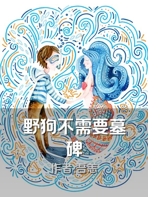 野狗不需要墓碑