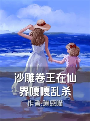 沙雕卷王在仙界嘎嘎乱杀