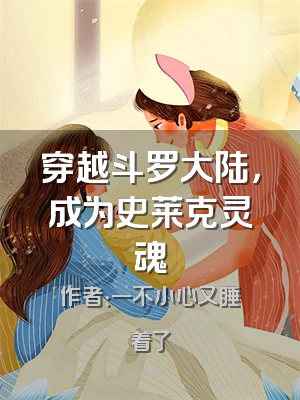 穿越斗罗大陆，成为史莱克灵魂