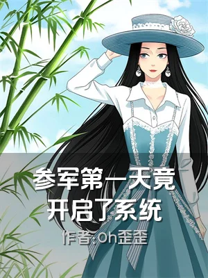 参军第一天竟开启了系统