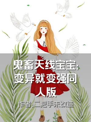 鬼畜天线宝宝：变异就变强同人版