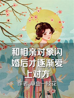 和相亲对象闪婚后才逐渐爱上对方