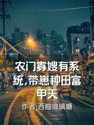 农门寡嫂有系统，带崽种田富甲天