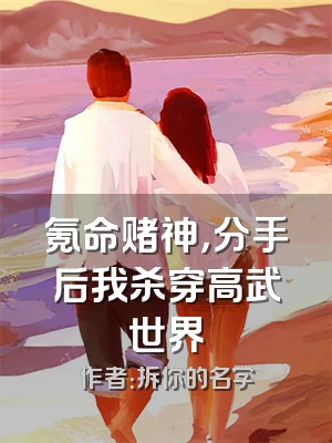 氪命赌神，分手后我杀穿高武世界