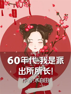 60年代：我是派出所所长！