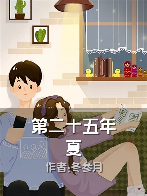 第二十五年夏