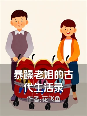 暴躁老姐的古代生活录